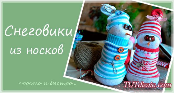 Сшить снеговик из носка своими руками: выкройка, схемы и описание